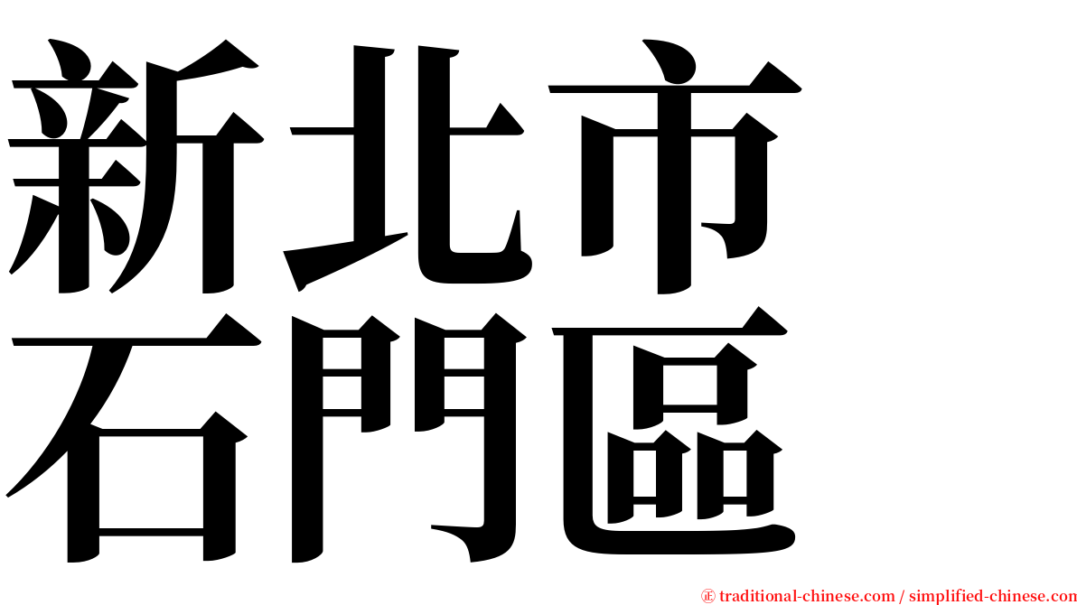 新北市　石門區 serif font